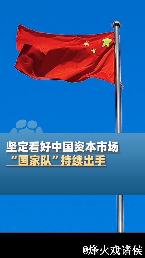 关键时刻“国家队”出手，坚定看好中国资本市场